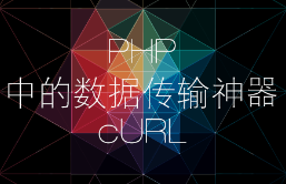 PHP的CURL操作
